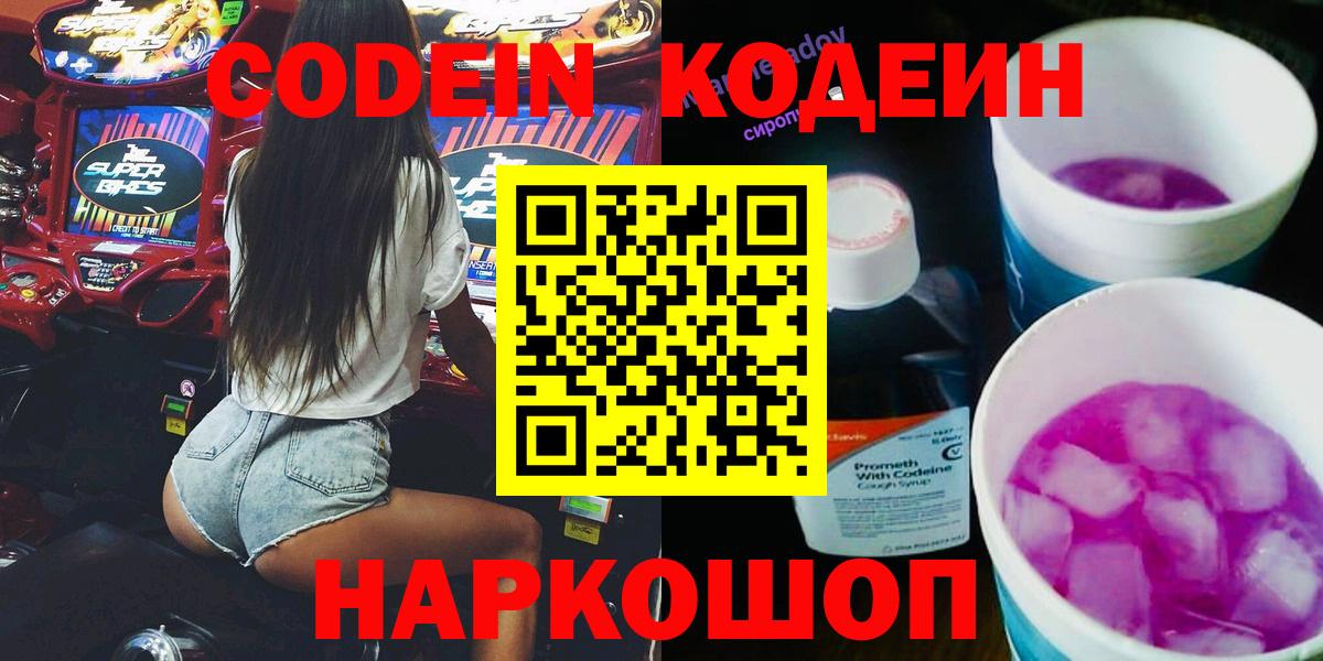 Чита  Codein напиток Lean (лин)  Вход с VPN  Кодеин Purple Drank 